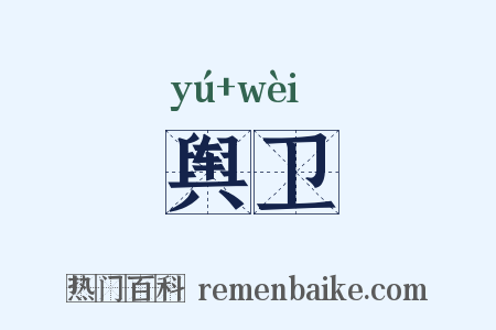 舆卫是什么意思的图片